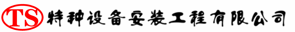 邢台压力容器安装公司_邢台压力管道安装_邢台储气罐安装告知厂家